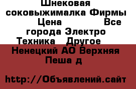 Шнековая соковыжималка Фирмы BAUER › Цена ­ 30 000 - Все города Электро-Техника » Другое   . Ненецкий АО,Верхняя Пеша д.